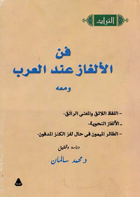 غلاف فن الألغاز عند العرب ومعه " اللفظ اللائق والمعني الرائق - الألغاز النحوية - الطائر الميمون في حال لغز الكنز المدفون "