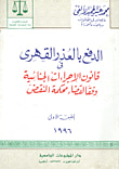 الدفع بالعذر القهرى فى قانون الإجراءات الجنائية وفقا لقضاء محكمة النقض