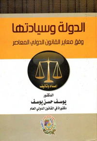 الدولة وسيادتها وفق معايير القانون الدولي المعاصر