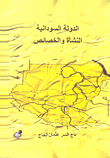الدولة السودانية: النشأة والخصائص