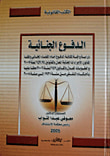 الدفوع الجنائية