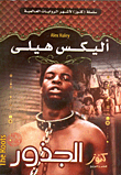 مالكوم إكس (قصة حياة التأثر الأمريكي المسلم)