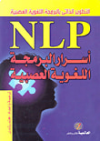 أسرار البرمجة اللغوية العصبية