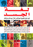 لغة الجسد "كيف تعرف شخصية محدثك من خلال إيماءاته وحركاته"