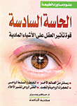 الحاسة السادسة: قوة تأثير العقل على الأشياء المادية