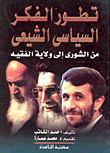 تطور الفكر السياسى الشيعى من الشورى الى ولاية الفقيه