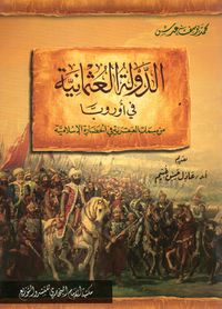 الدولة العثمانية في أوروبا " من سمات العبقرية في الحضارة الإسلامية"