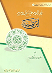 رفع الملام عن شيخ الإسلام ابن تيمية