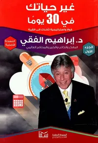 غير حياتك في 30 يوماً " قولاً واستراتيجية تأخذك إلى القمة " الجزء الأول "