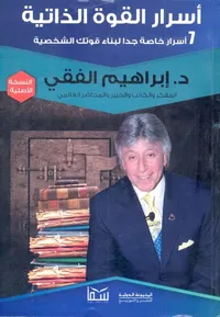 أسرار القوة الذاتية ؛ 7 أسرار خاصة جدا لبناء قوتك الشخصية