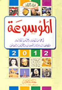 الموسوعة في عجائب الأخبار وغرائب الأشعار والإحصاءات ونوادر المعلومات والطرائف واللطائف 2009