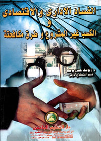 الفساد الإداري والإقتصادي والكسب غير المشروع وطرق مكافحته
