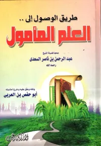 طريق الوصول إلى العلم المأمول