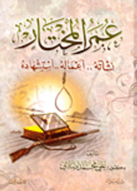 عمر المختار: نشأته.. أعماله.. استشهاده