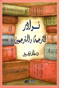نوادر الترجمة والمترجمين