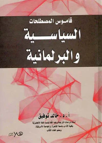 قاموس المصطلحات السياسية والبرلمانية
