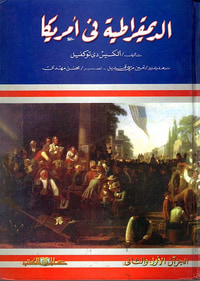 الديمقراطية في أمريكا ؛ الجزآن الأول والثاني