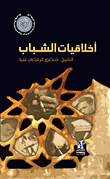 اخلاقيات الشباب