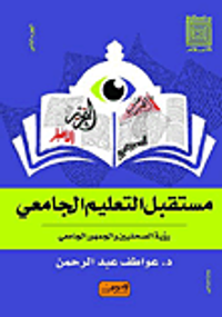 مستقبل التعليم الجامعي ؛ رؤية الصحفيين والجمهور الجامعي