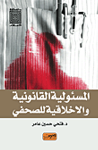 المسئولية القانونية والاخلاقية للصحفي