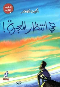 في أنتظار المعجزة !