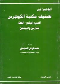 الوجيز فى تصنيف مكتبة الكونجرس ( الأسس والمبادئ - الخطة للدارسين والمبتدئين )