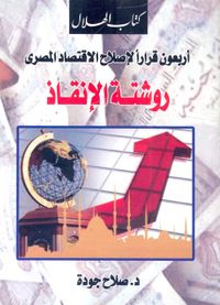 أربعون قراراً لإصلاح الاقتصاد المصرى " روشتة الإنقاذ "
