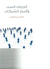 غلاف الدرجات الست وأسرار الشبكات