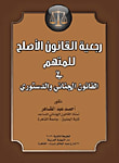 رجعية القانون الأصلح للمتهم في القانون الجنائي والدستوري