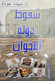 سقوط دولة الإخوان