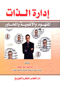 إدارة الذات "المفهوم والأهمية والمحاور"