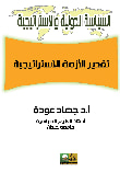 تقدير الأزمة الاستراتيجية
