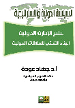 علم الإدارة الدولية.. البناء التحتي للعلاقات الدولية