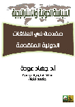 مقدمة في العلاقات الدولية المتقدمة