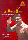 مذكرات صلاح سالم: ثورة يوليو.. والسودان