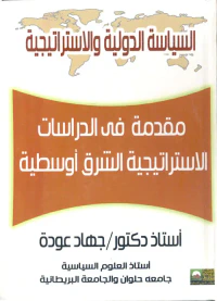 مقدمة في الدراسات الاستراتيجية الشرق أوسطية