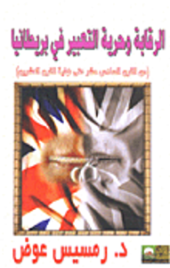 الرقابة وحرية التعبير في بريطانيا.. من القرن السادس عشر حتى نهاية القرن العشرين