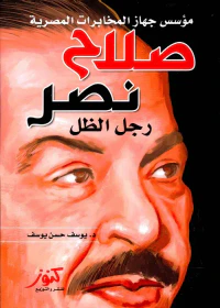 صلاح نصر ؛ رجل الظل ؛ مؤسس جهاز المخابرات المصرية