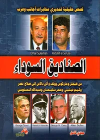 الصناديق السوداء " قصص حقيقية لمديري مخابرات أجانب وعرب "