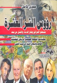 رؤوس الشر العشرة - مشعلو الحرائق وتجار الدماء والقتل عن بعد - " مهندسو المخطط الصهيو أمريكي لتفتيت عالمنا العربي وإشعال الثورات وبث الفتن "