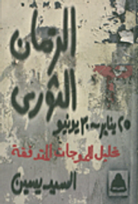 الزمان الثورى (25 يناير- 30 يونيو) " تحليل للموجات المتدفقة "