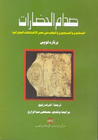 صدام الحضارات "المسلمون والمسيحيون واليهود في عصر الإكتشافات الجغرافية"