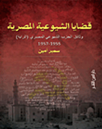 قضايا الشيوعية المصرية وثائق الحزب الشيوعي المصري (الراية) 1955 - 1957