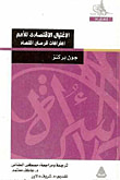 الاغتيال الاقتصادي للامم " اعترافات قرصان اقتصاد "