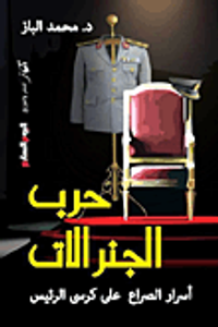 حرب الجنرالات ؛ أسرار الصراع على كرسي الرئيس