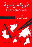عربدة سياسية مقالات في الاقتصاد والسياسة