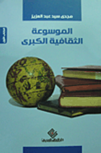 الموسوعة الثقافية الكبرى ؛ الجزء الأول