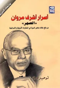 أسرار أشرف مروان " الصهر" من واقع ملفات منتهي السرية في المخابرات الأمريكية والإسرائيلية