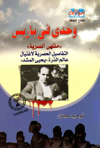 وحدي في باريس ؛ منتهى السرية ؛ التفاصيل الحصرية لاغتيال عالم الذرة يحيى المشد