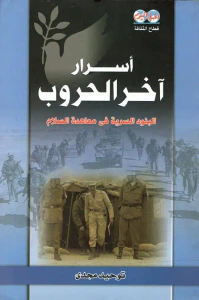 أسرار آخر الحروب " البنود السرية فى معاهدة السلام "
